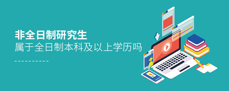 非全日制研究生屬于全日制本科及以上學歷嗎