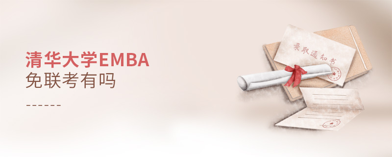 清華大學EMBA免聯考有嗎