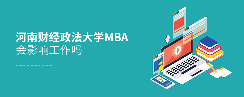 河南財經政法大學MBA會影響工作嗎