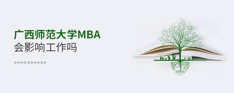 報考廣西師范大學MBA會影響工作嗎？
