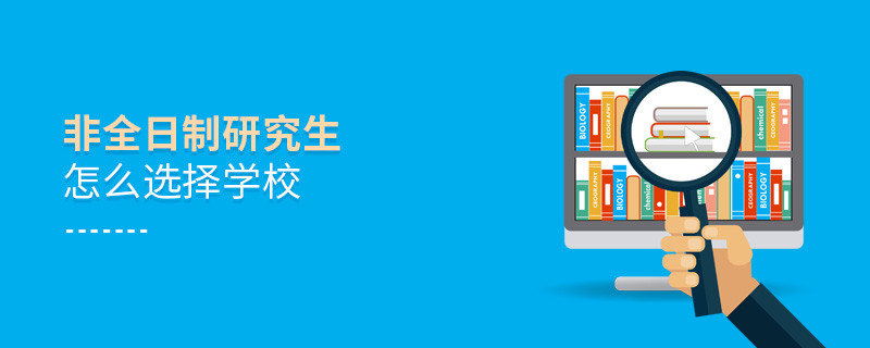 非全日制研究生怎么選擇學校