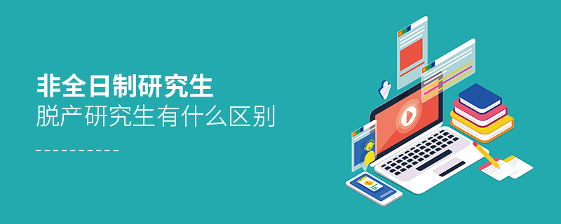 非全日制研究生與脫產研究生有什么區別