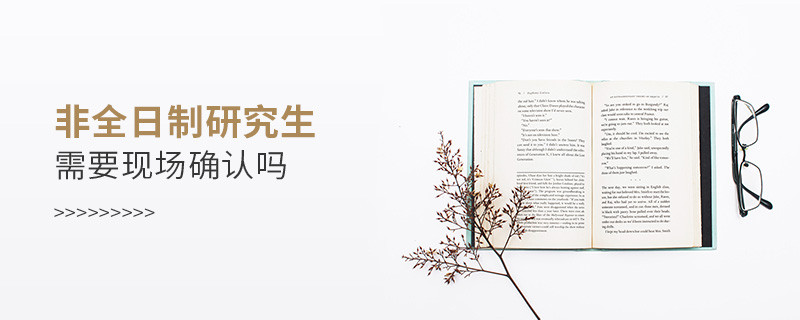 非全日制研究生需要現場確認嗎