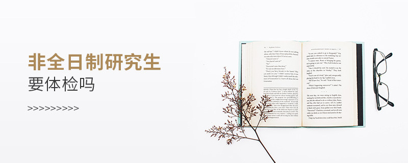 非全日制研究生要體檢嗎