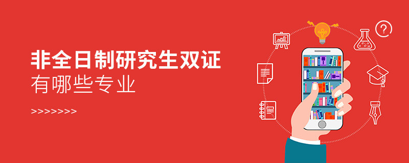 非全日制研究生雙證有哪些專業