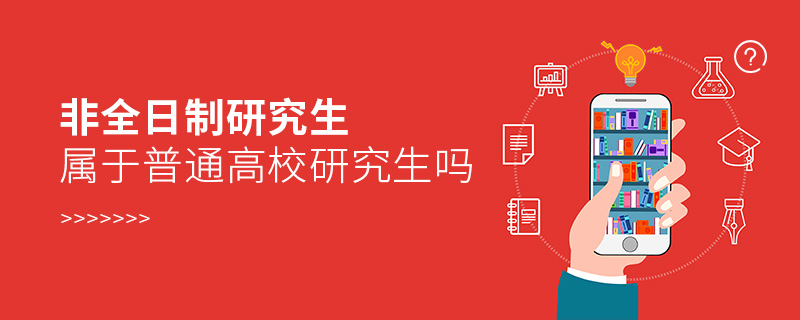 非全日制研究生屬于普通高校研究生嗎 非全日制研究生屬于普通高校研究生嗎