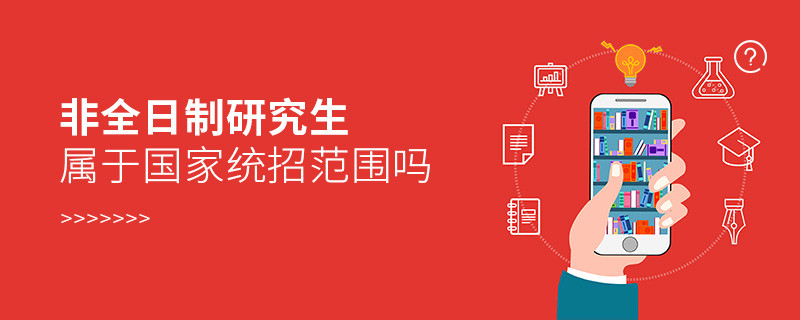 非全日制研究生屬于國家統招范圍嗎