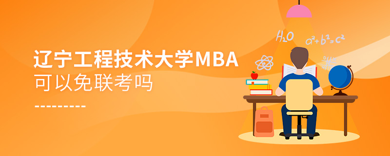 遼寧工程技術大學MBA可以免聯考嗎 遼寧工程技術大學MBA可以免聯考嗎
