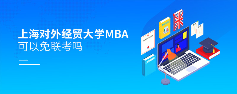 報考上海對外經貿大學MBA可以免聯考嗎？