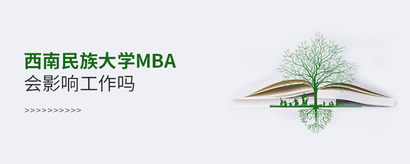 西南民族大學MBA會影響工作嗎