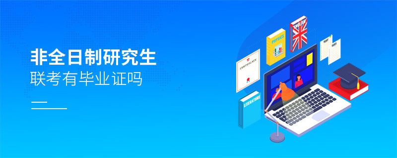 非全日制研究生聯(lián)考有畢業(yè)證嗎