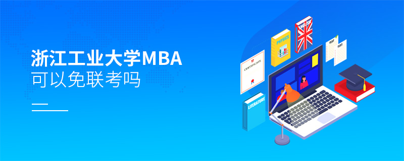 浙江工業大學MBA可以免聯考嗎
