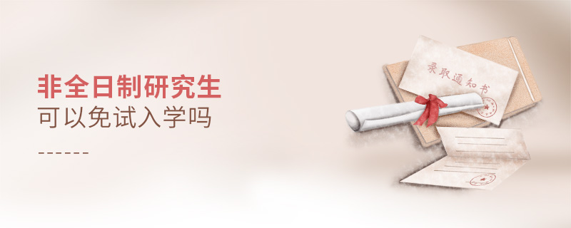 非全日制研究生可以免試入學(xué)嗎