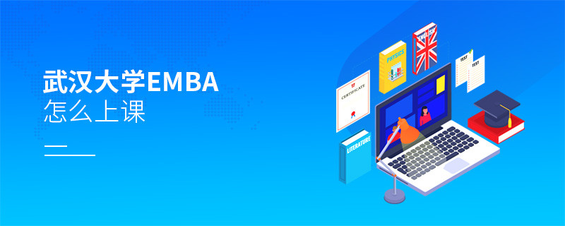 武漢大學EMBA是通過什么方式上課的？