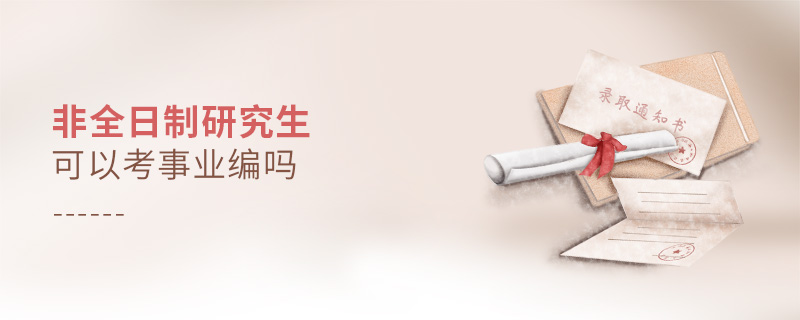 非全日制研究生可以考事業編嗎