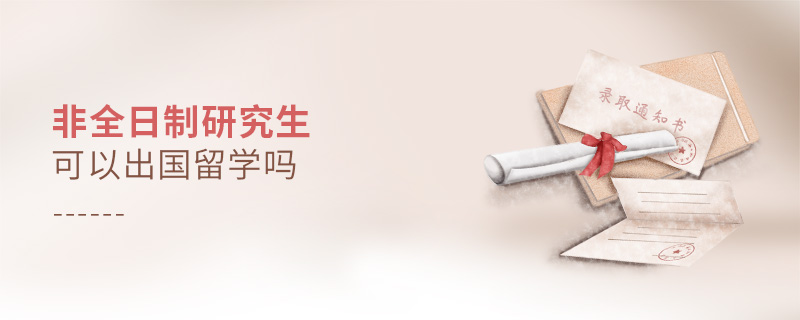 非全日制研究生可以出國留學嗎
