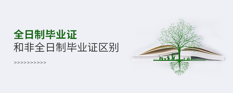 全日制畢業證和非全日制畢業證區別 全日制畢業證和非全日制畢業證區別