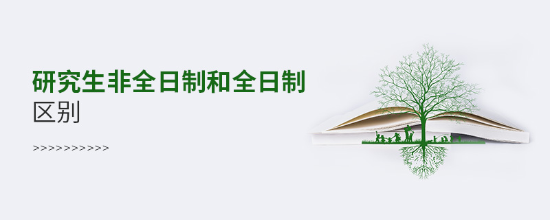 研究生非全日制和全日制區別 研究生非全日制和全日制區別