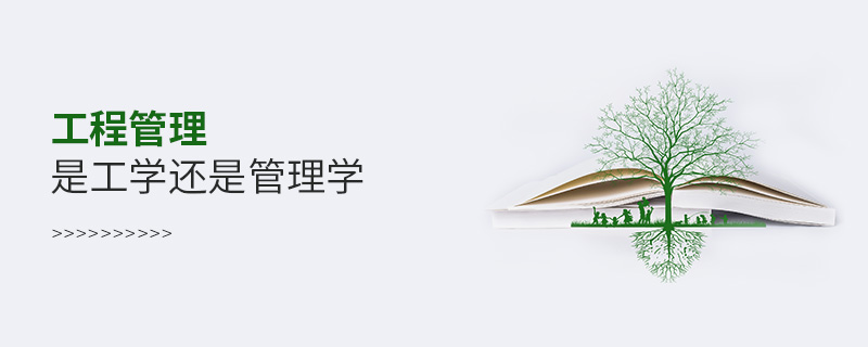 工程管理是工學還是管理學 工程管理是工學還是管理學