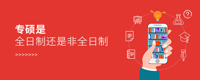 專碩是全日制還是非全日制 專碩是全日制還是非全日制