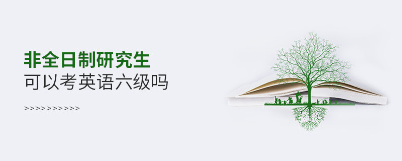 非全日制研究生可以考英語(yǔ)六級(jí)嗎