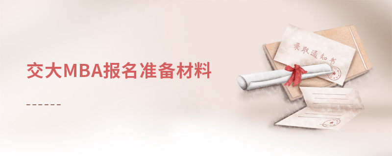 交大mba報名準備材料