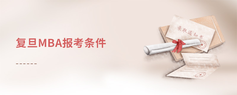 復旦mba報考條件 復旦mba報考條件
