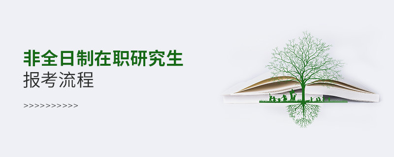 非全日制在職研究生報考流程