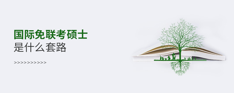國際免聯考碩士是什么套路 國際免聯考碩士是什么套路