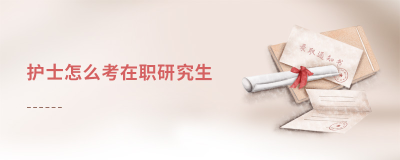 護士怎么考在職研究生