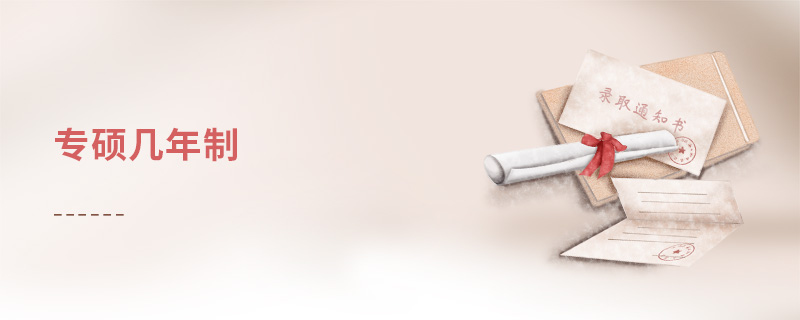 專(zhuān)碩幾年制