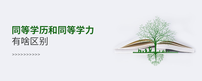 同等學歷和同等學力有啥區別