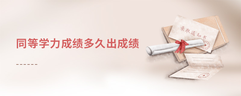 同等學力成績多久出成績 同等學力成績多久出成績