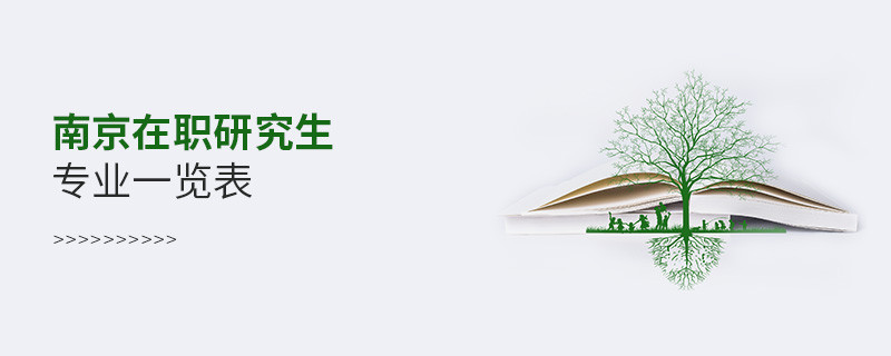南京在職研究生專業一覽表