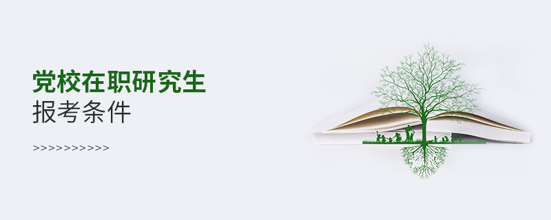 黨校在職研究生報考條件