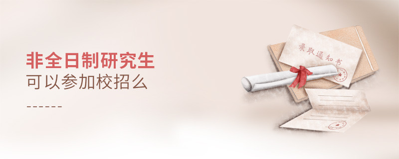非全日制研究生可以參加校招么