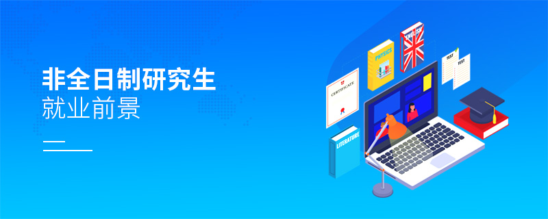 非全日制研究生就業前景