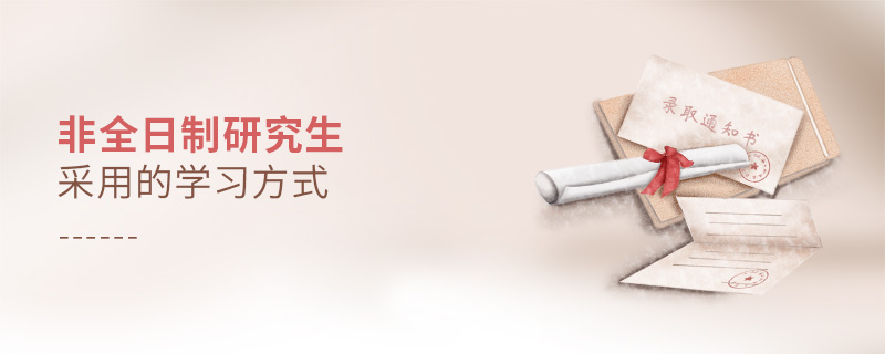 非全日制研究生采用的學習方式