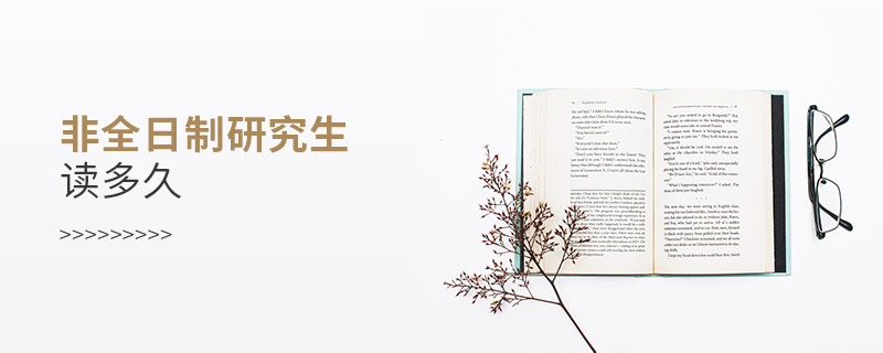 非全日制研究生讀多久