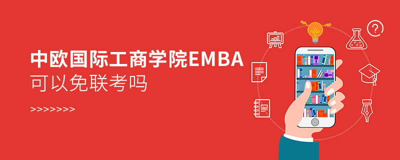 中歐國際工商學院EMBA可以免聯考嗎