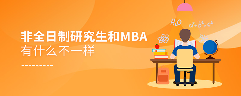 非全日制研究生和MBA有什么不一樣 非全日制研究生和MBA有什么不一樣