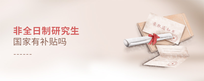 非全日制研究生國家有補貼嗎 非全日制研究生國家有補貼嗎