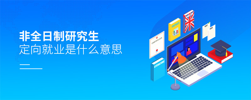 非全日制研究生定向就業(yè)是什么意思