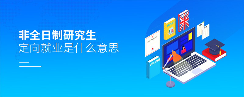 非全日制研究生定向就業是什么意思