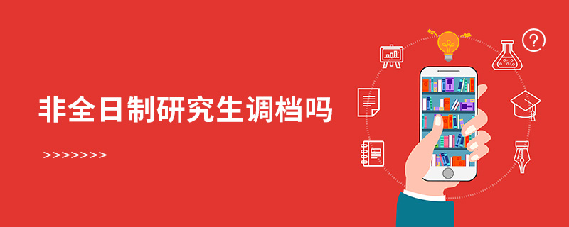 非全日制研究生調(diào)檔嗎