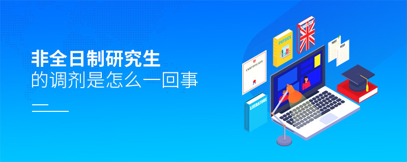 非全日制研究生的調劑是怎么一回事