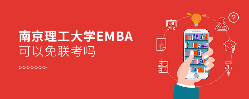南京理工大學EMBA可以免聯考嗎 南京理工大學EMBA可以免聯考嗎