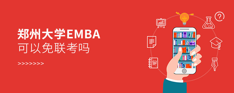 在職報考鄭州大學EMBA可以免聯考嗎？