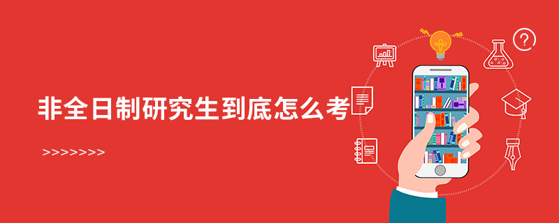 非全日制研究生到底怎么考