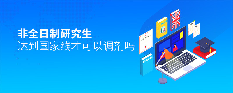 非全日制研究生達到國家線才可以調劑嗎